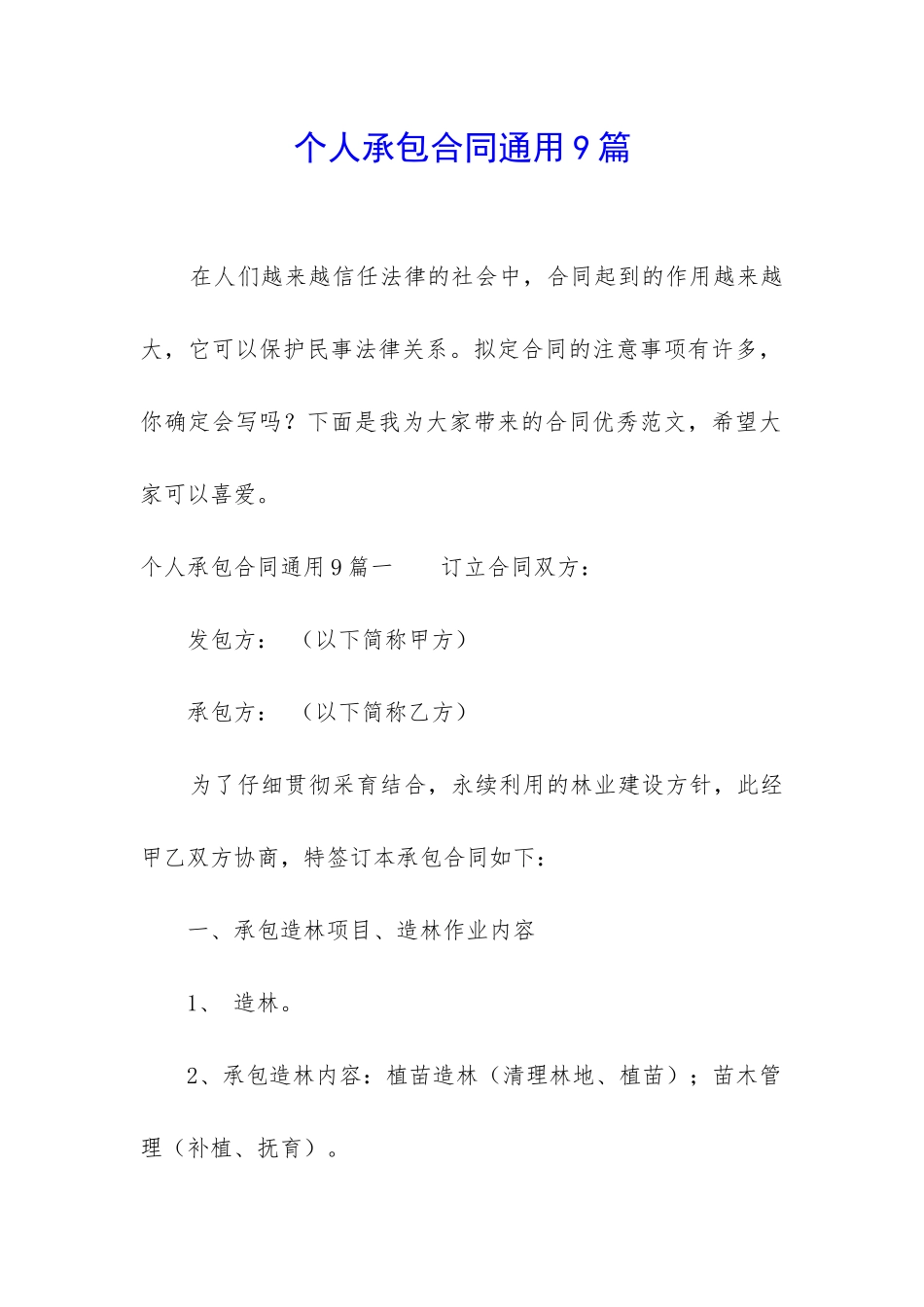 个人承包合同通用9篇_第1页