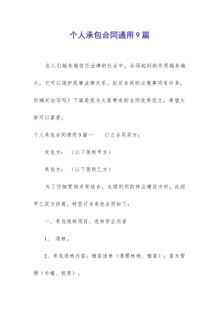 个人承包合同通用9篇