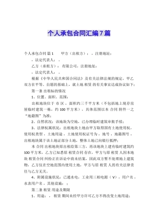 个人承包合同汇编7篇