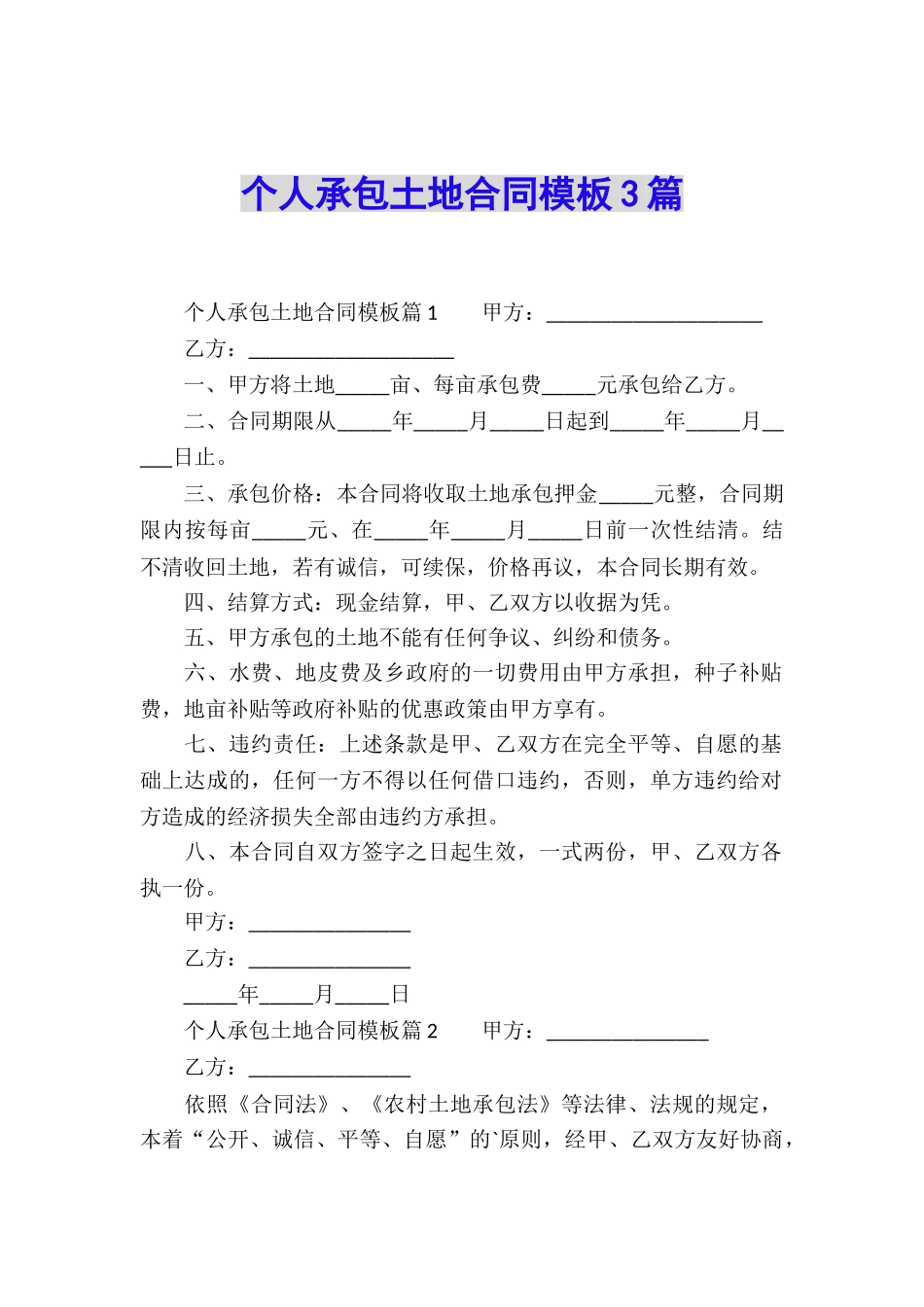 个人承包土地合同模板3篇_第1页
