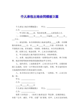 个人承包土地合同模板3篇