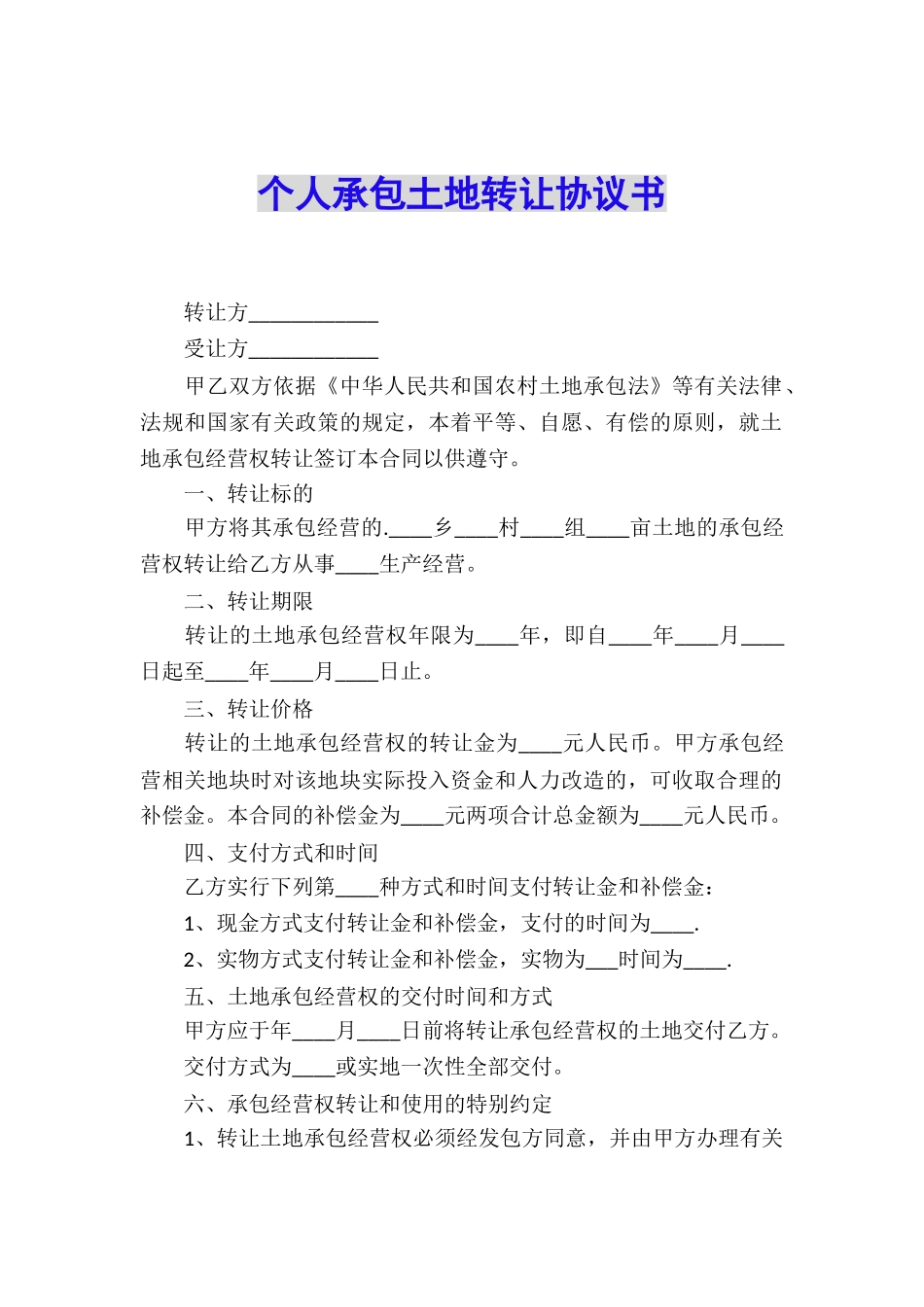 个人承包土地转让协议书_第1页