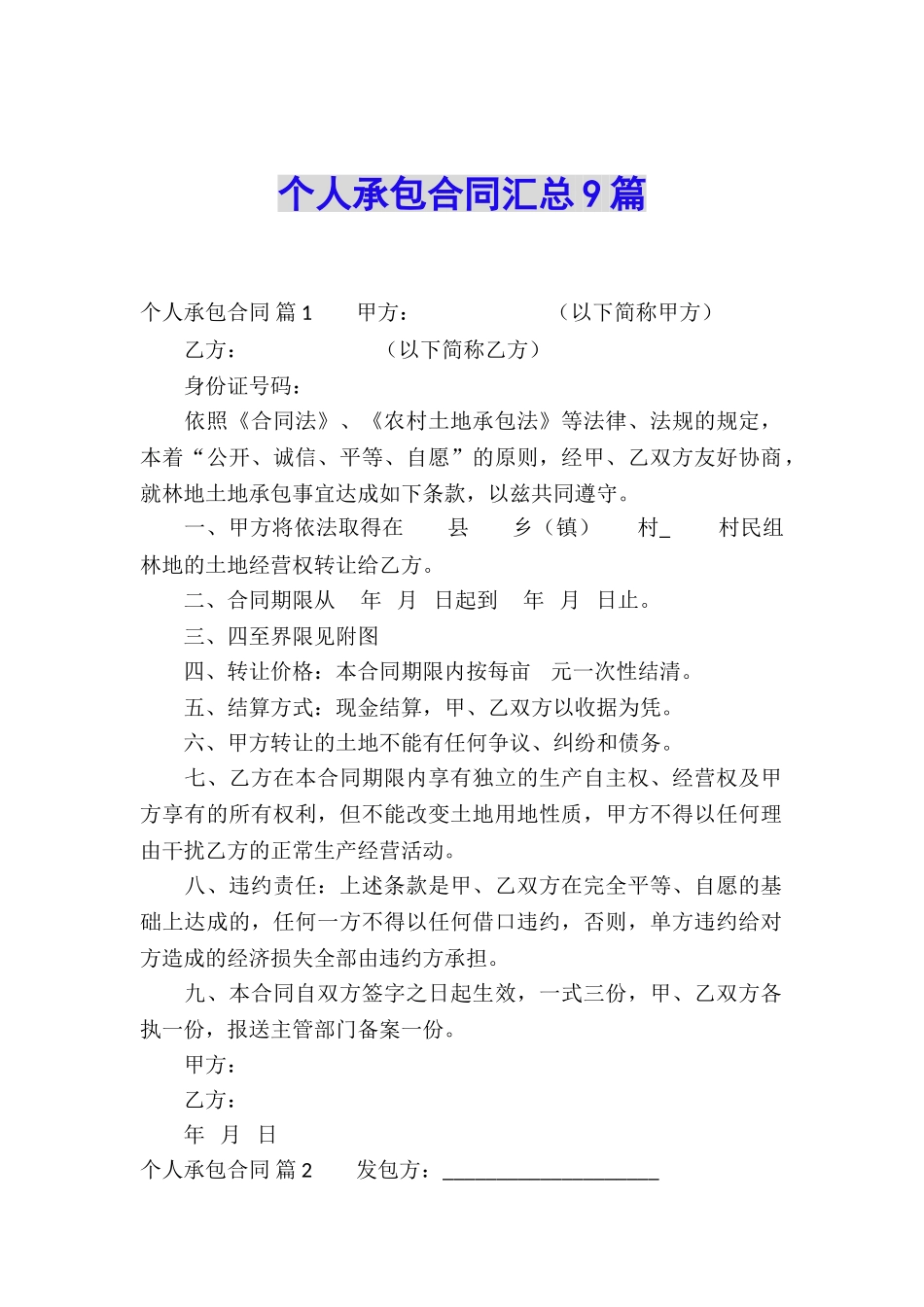 个人承包合同汇总9篇_第1页