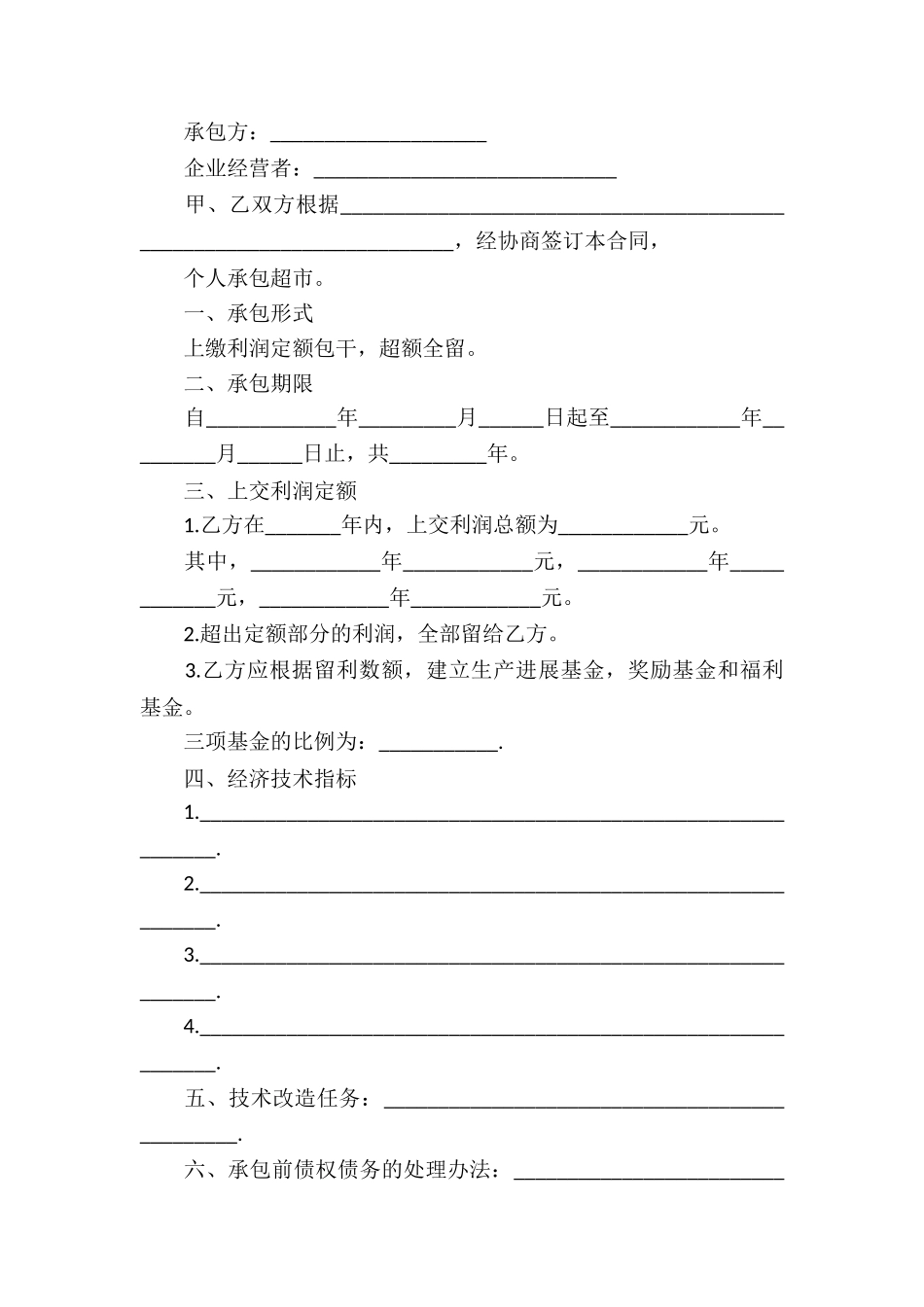 个人承包合同汇总9篇_第2页
