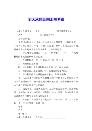 个人承包合同汇总9篇