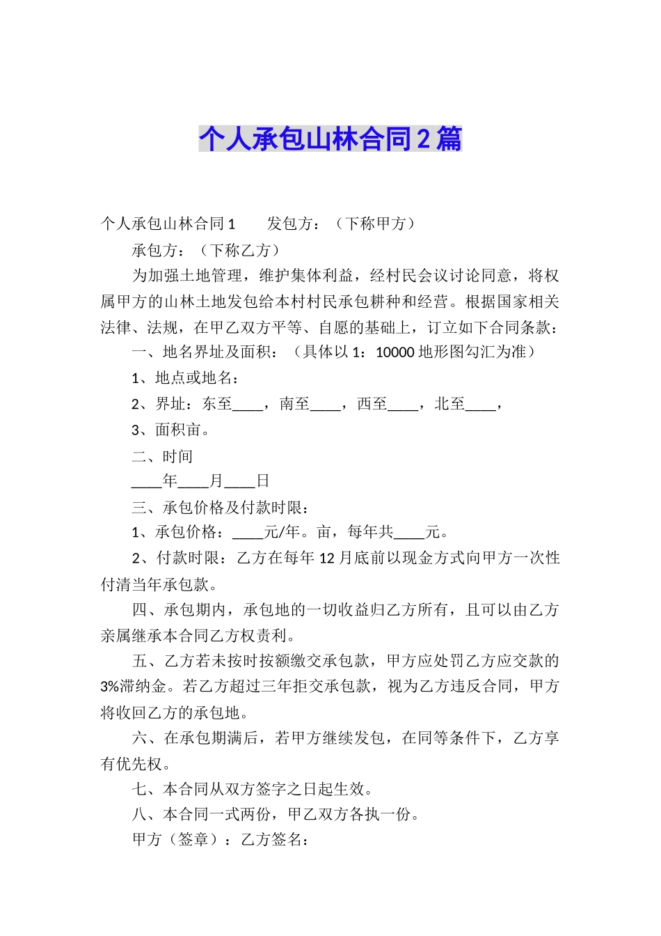 个人承包山林合同2篇_第1页