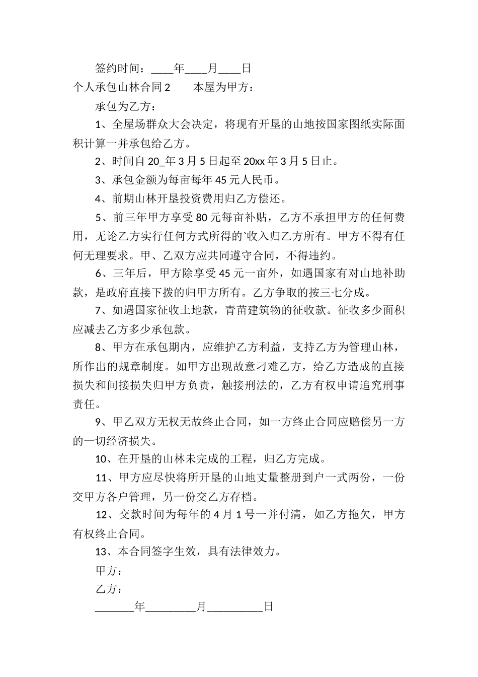 个人承包山林合同2篇_第2页