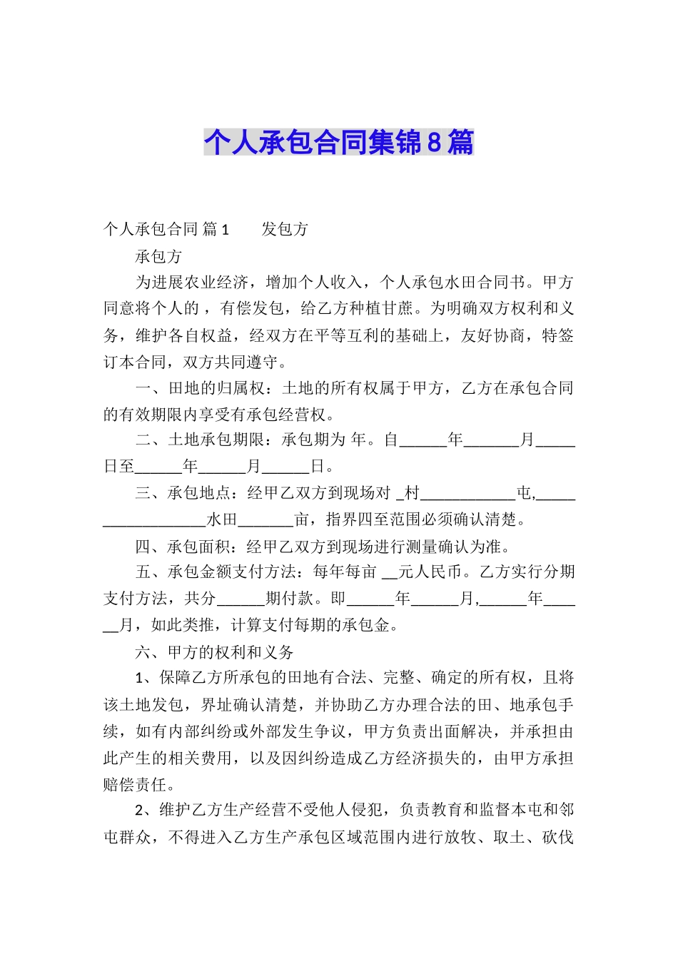 个人承包合同集锦8篇_第1页