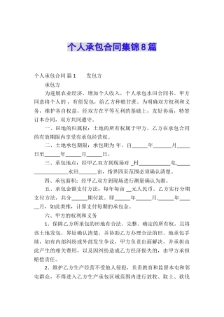个人承包合同集锦8篇