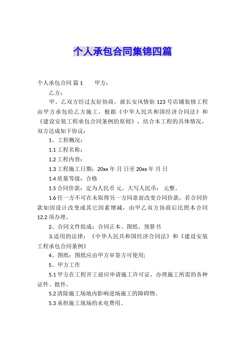 个人承包合同集锦四篇_第1页