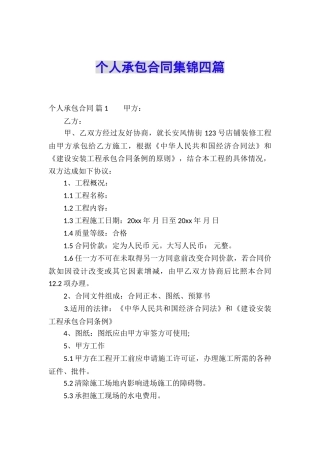 个人承包合同集锦四篇