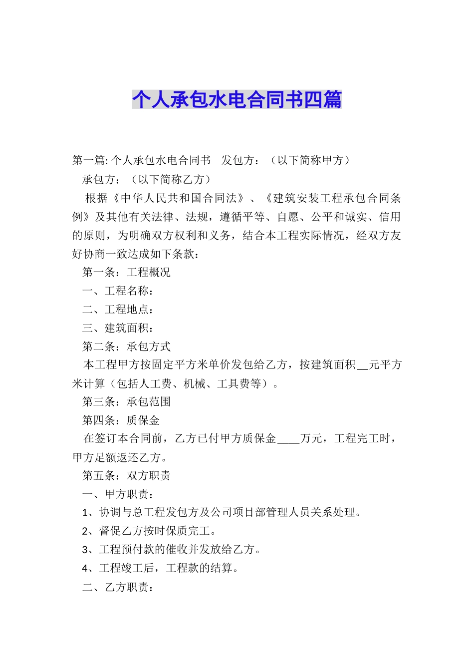 个人承包水电合同书四篇_第1页