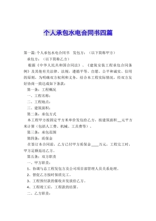 个人承包水电合同书四篇