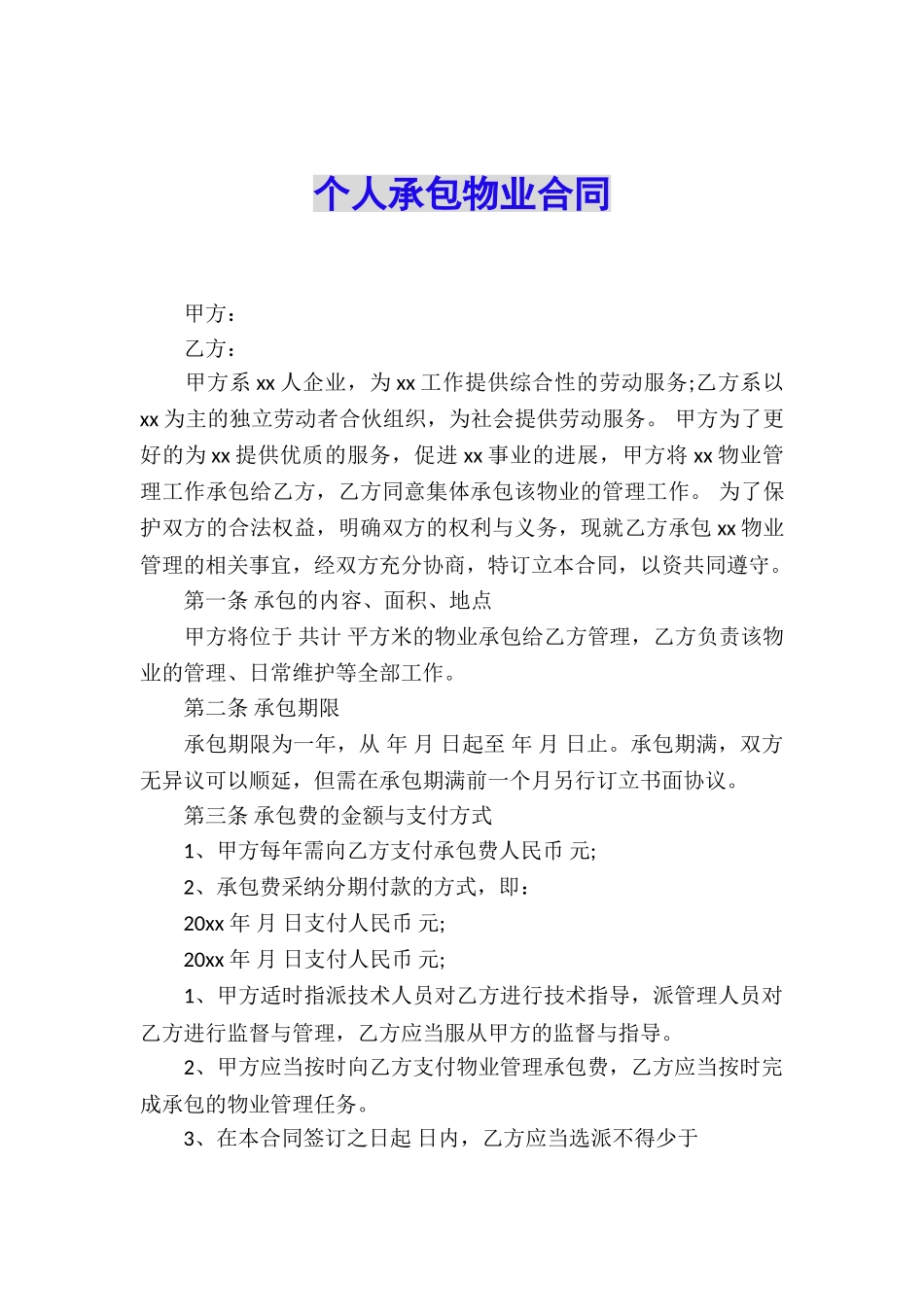 个人承包物业合同_第1页