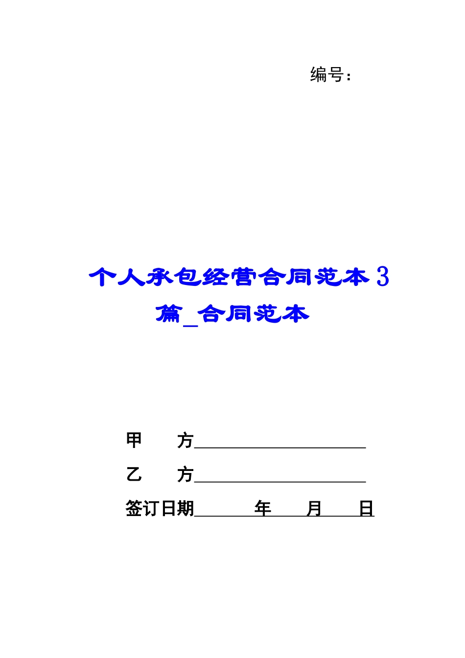 个人承包经营合同范本3篇-合同范本_第1页