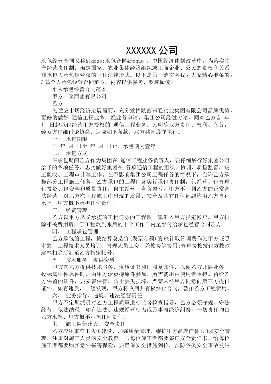 个人承包经营合同范本3篇-合同范本_第2页