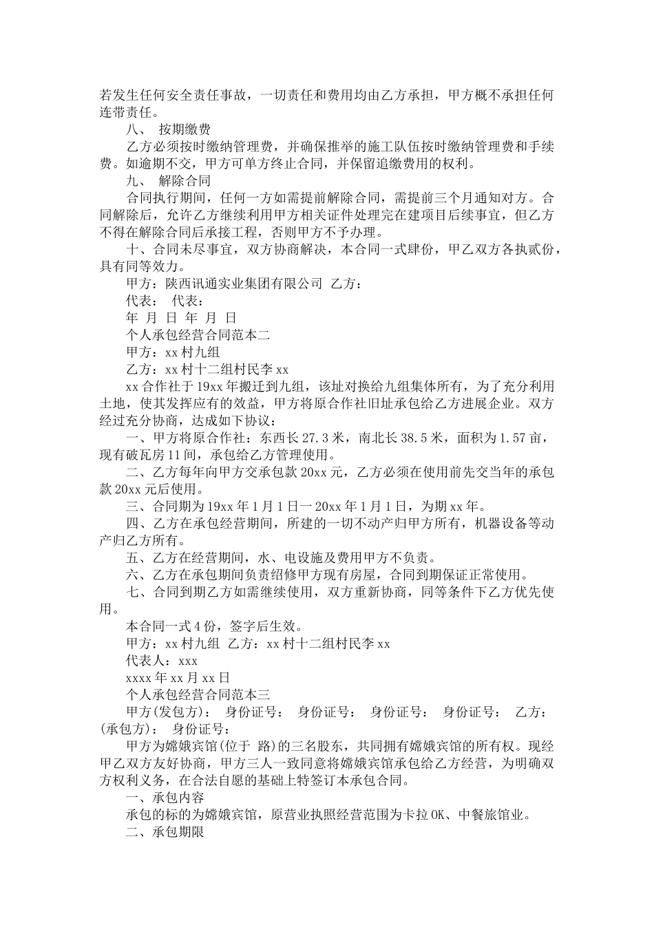 个人承包经营合同范本3篇-合同范本_第3页