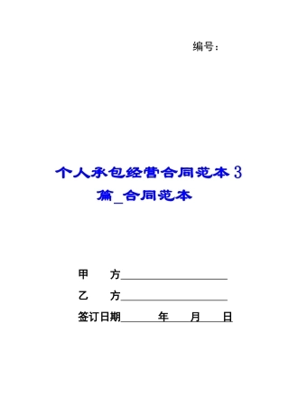 个人承包经营合同范本3篇-合同范本