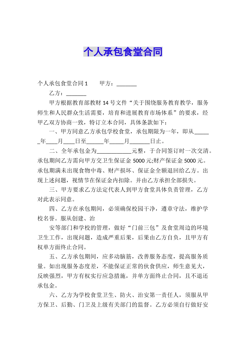 个人承包食堂合同_第1页