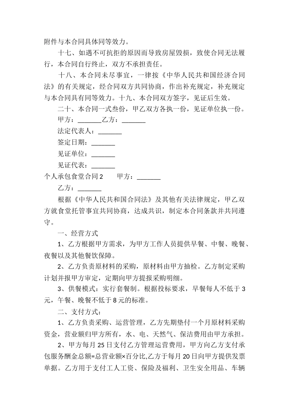 个人承包食堂合同_第3页