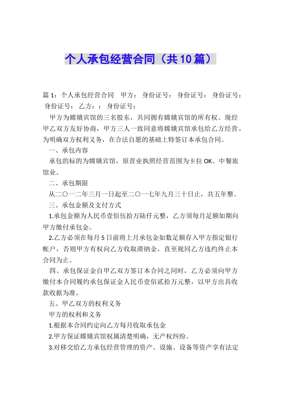 个人承包经营合同(共10篇)_第1页