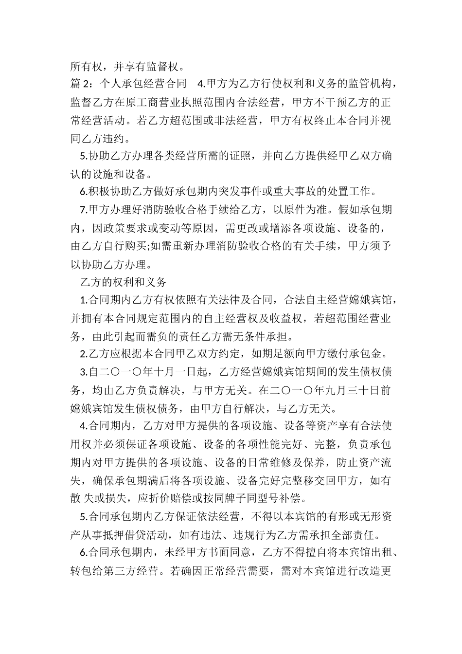 个人承包经营合同(共10篇)_第2页