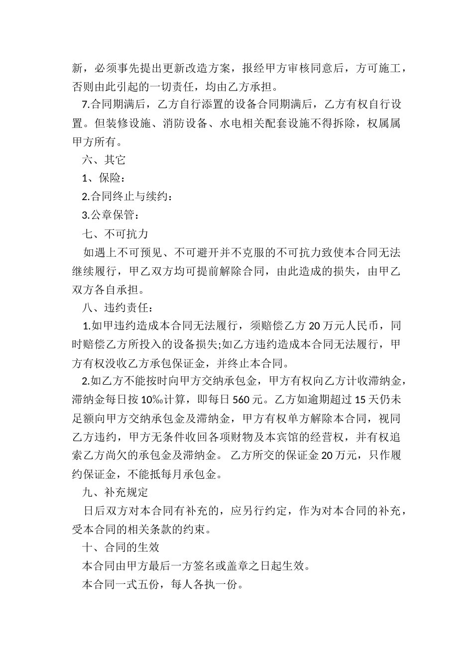 个人承包经营合同(共10篇)_第3页