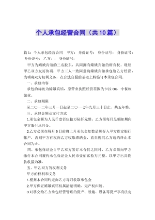 个人承包经营合同(共10篇)