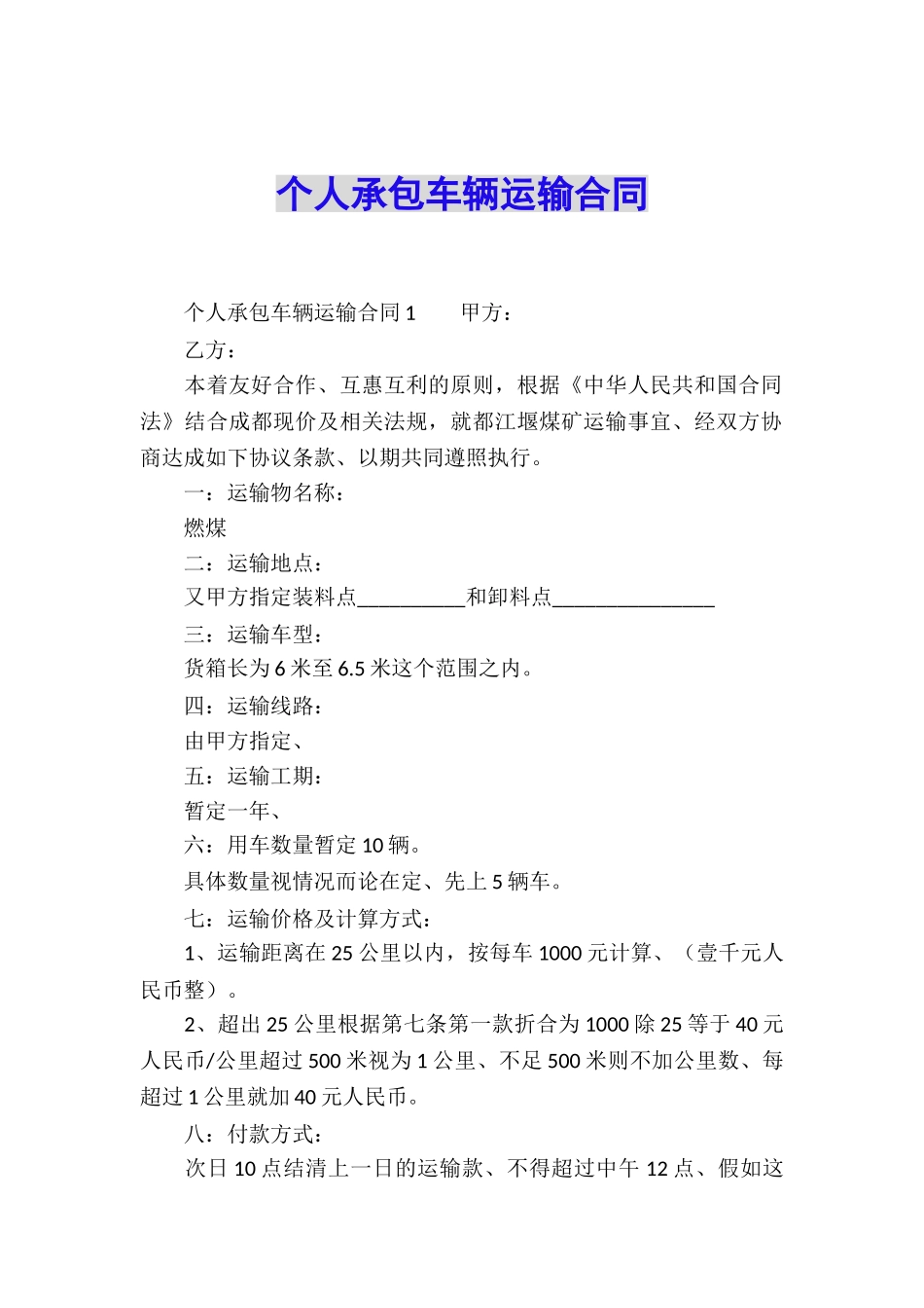 个人承包车辆运输合同_第1页