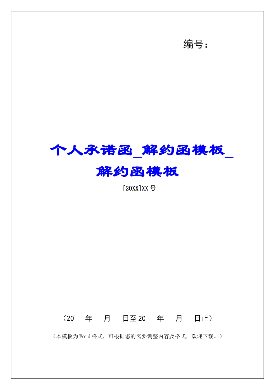 个人承诺函解约函模板解约函模板_第1页