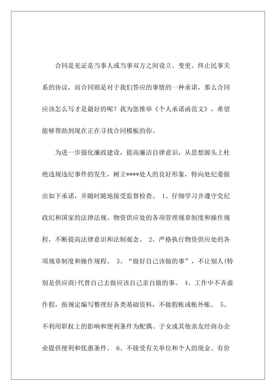 个人承诺函解约函模板解约函模板_第2页