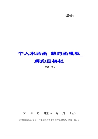 个人承诺函解约函模板解约函模板