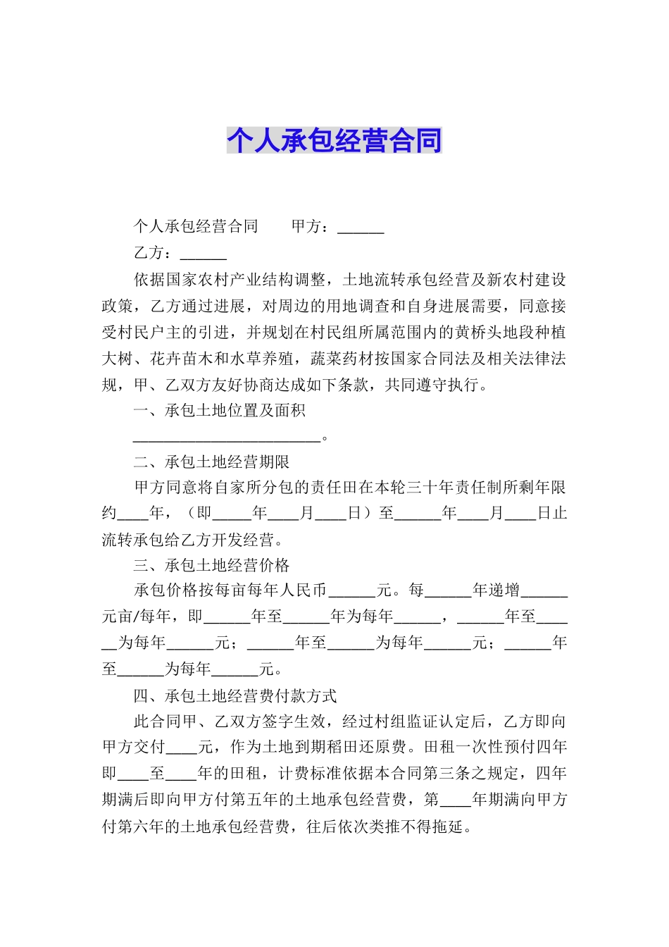个人承包经营合同_第1页