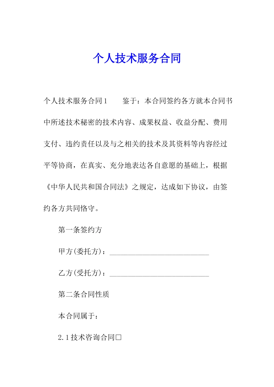 个人技术服务合同_第1页