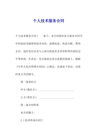 个人技术服务合同