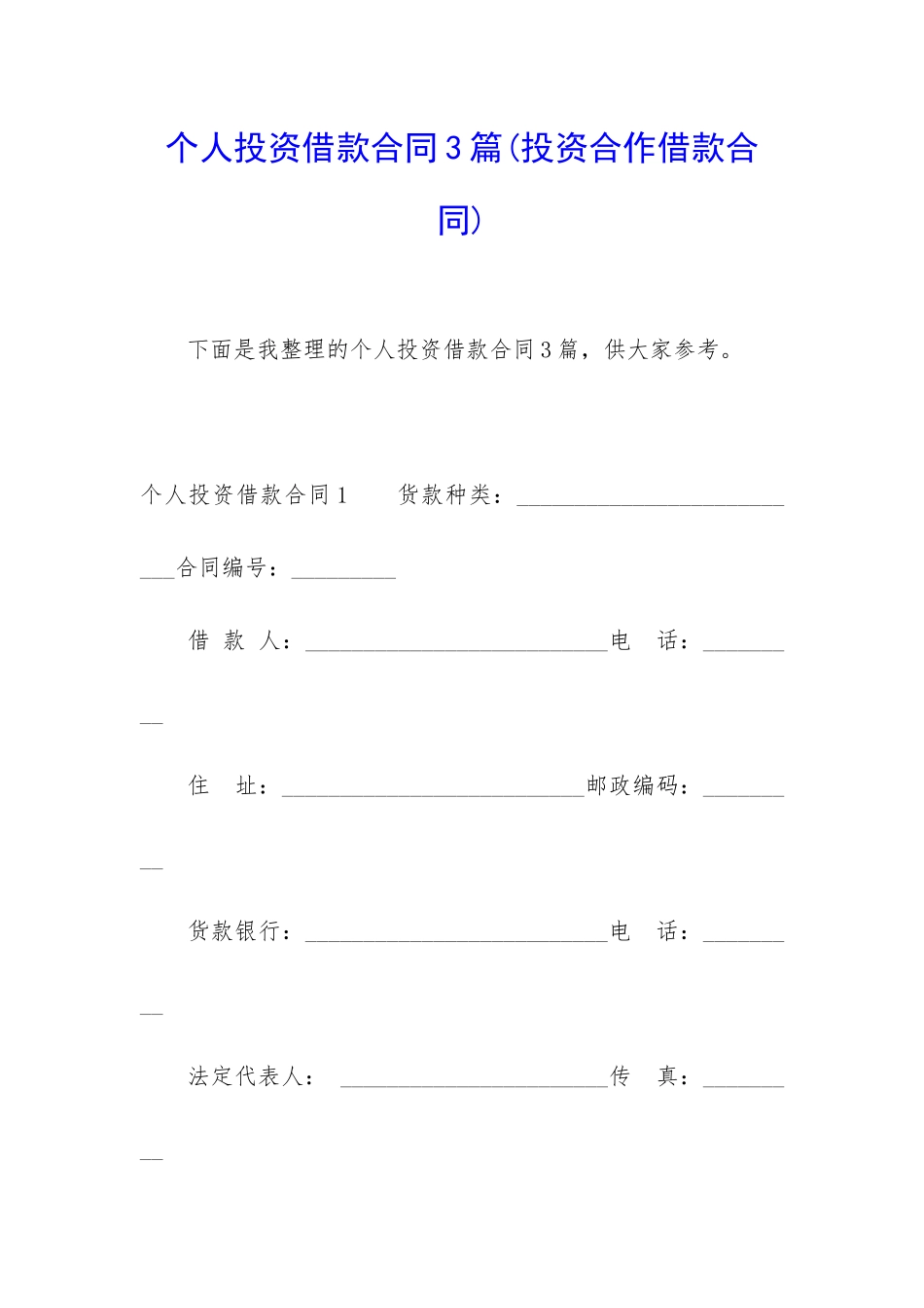 个人投资借款合同3篇_第1页