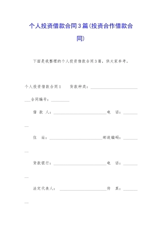 个人投资借款合同3篇