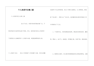 个人承诺书合集八篇