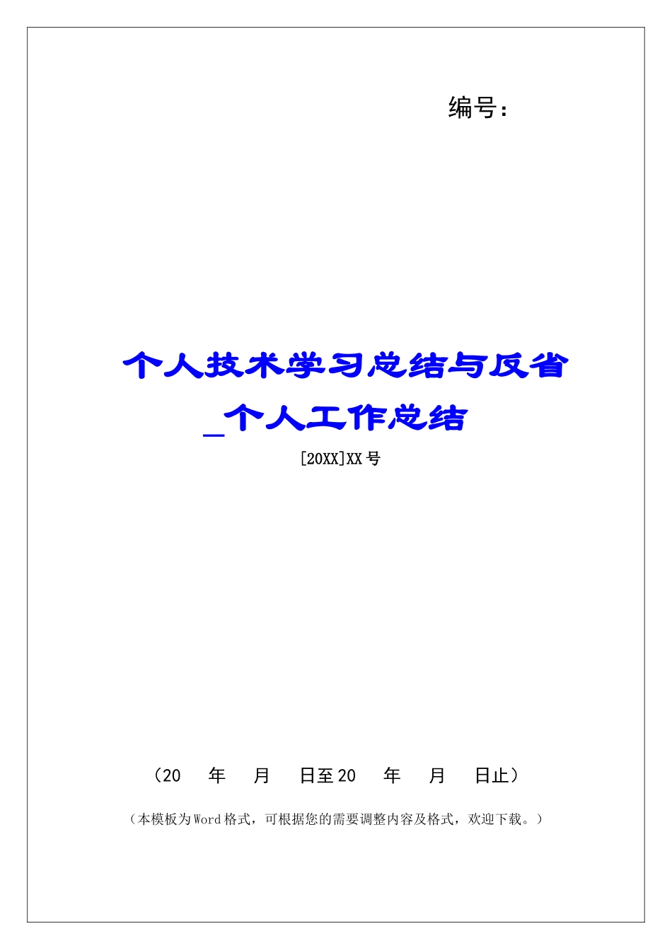 个人技术学习总结与反省-个人工作总结-_第1页