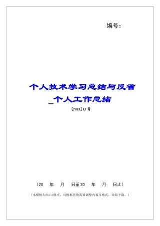个人技术学习总结与反省-个人工作总结-