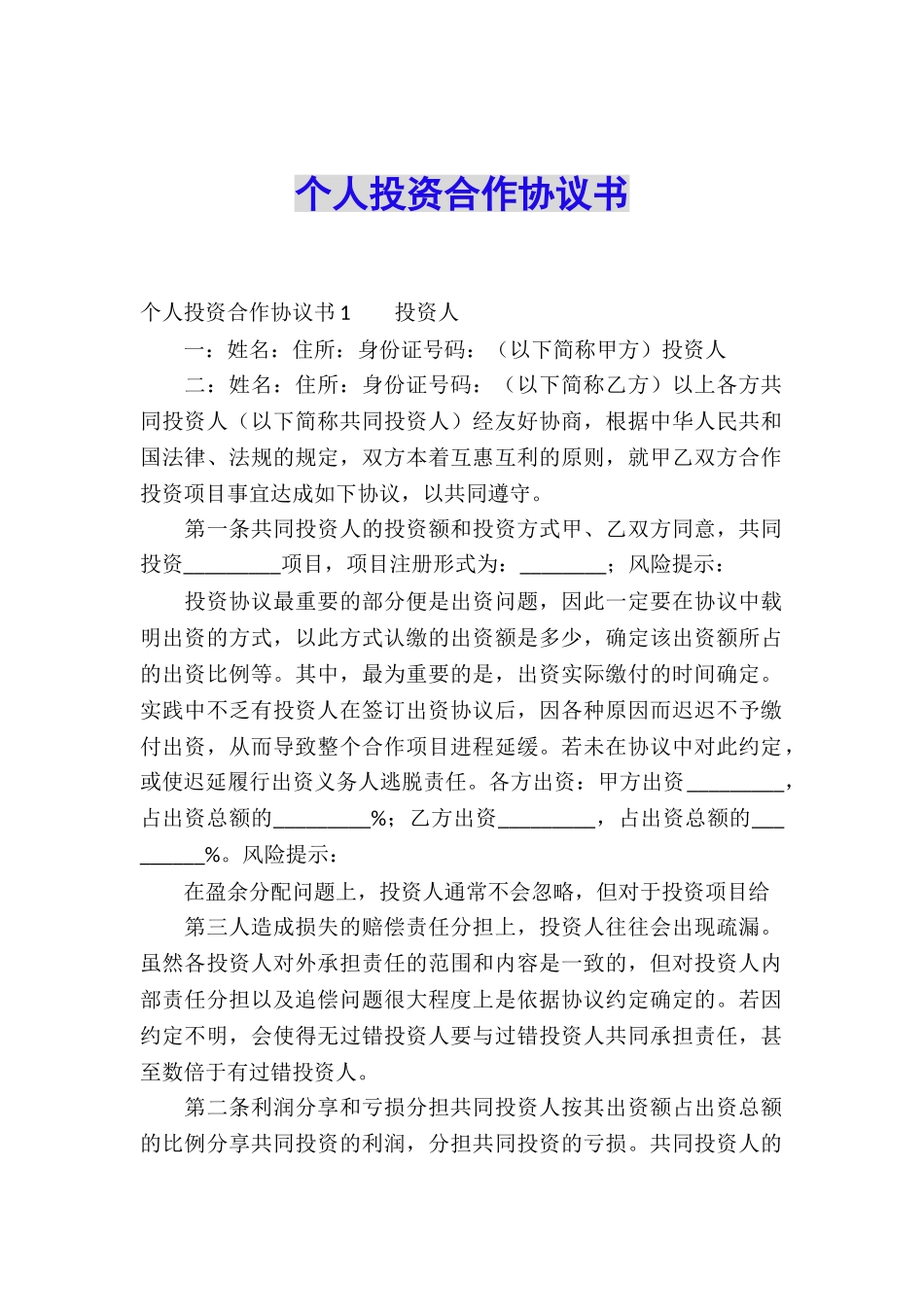 个人投资合作协议书_第1页