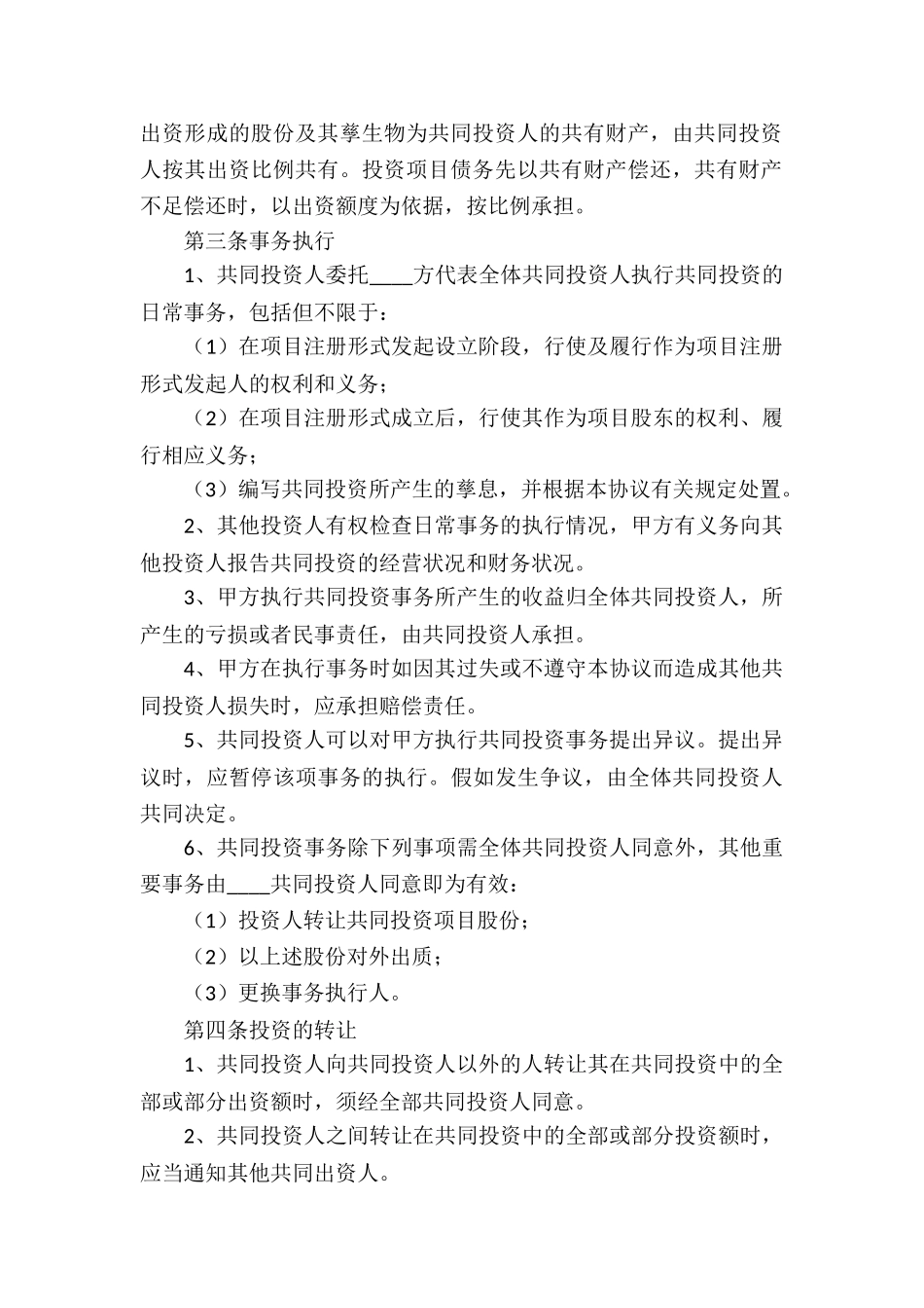 个人投资合作协议书_第2页