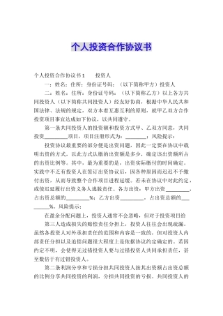 个人投资合作协议书