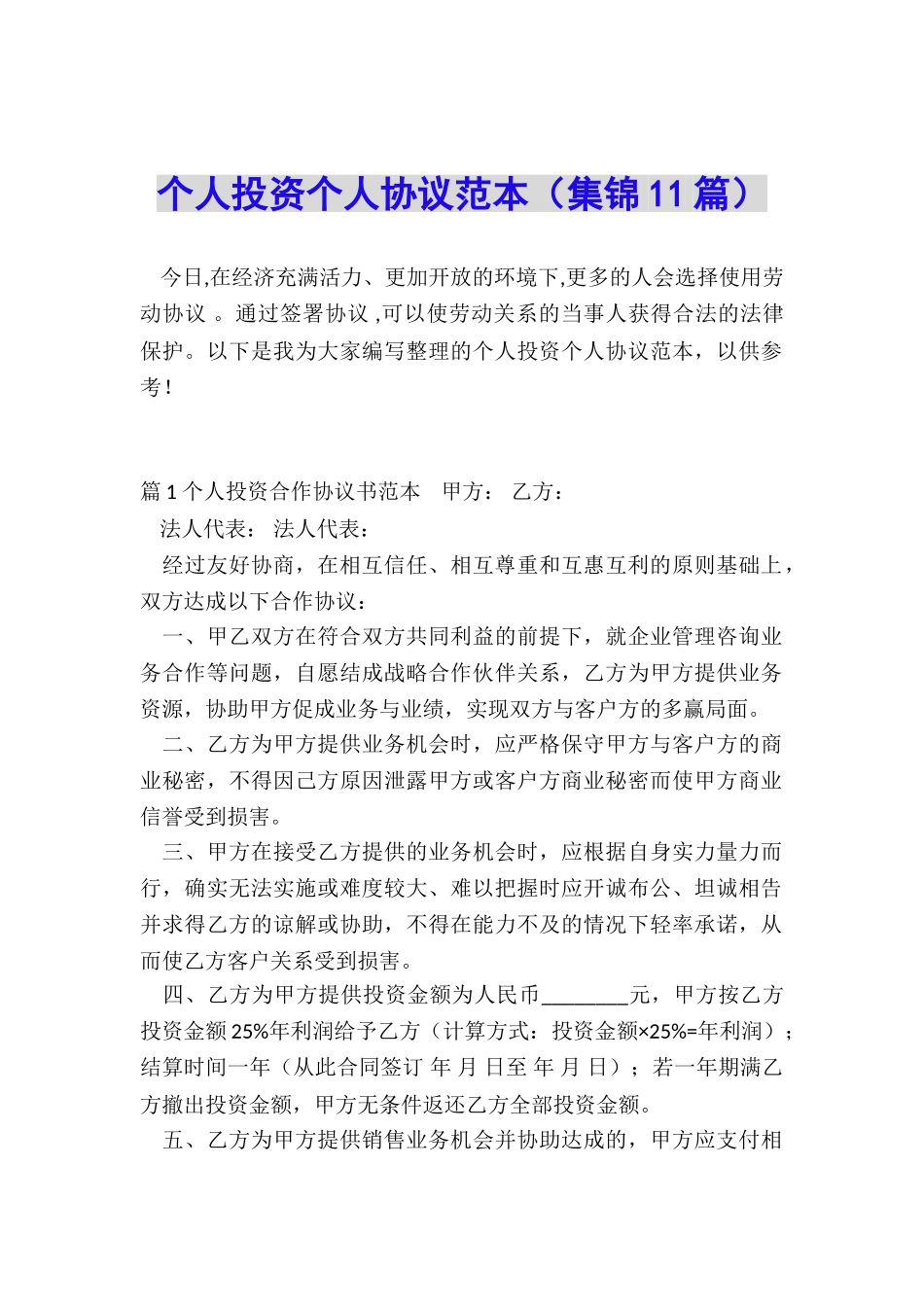 个人投资个人协议范本_第1页