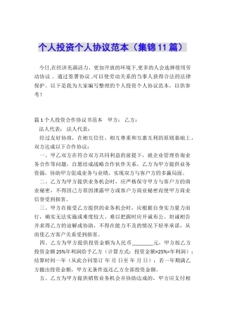 个人投资个人协议范本
