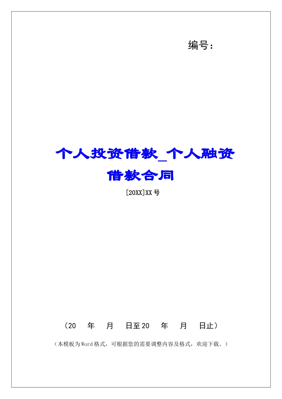 个人投资借款个人融资借款合同_第1页