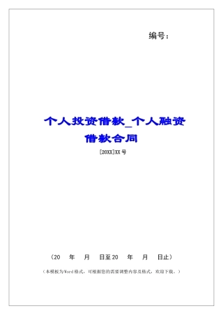 个人投资借款个人融资借款合同