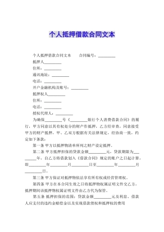 个人抵押借款合同文本