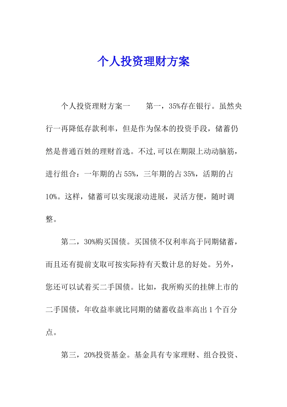 个人投资理财方案_第1页