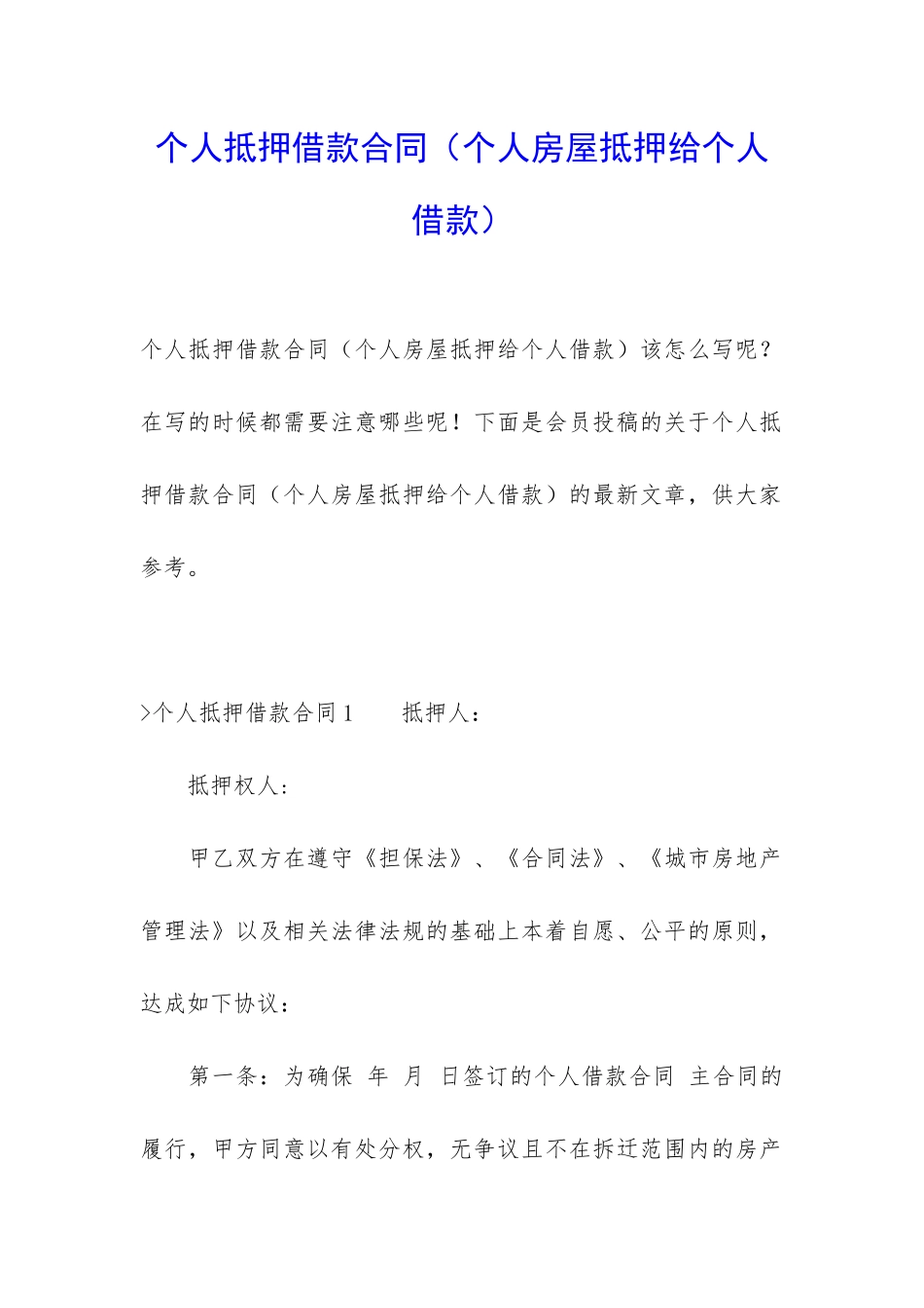 个人抵押借款合同(个人房屋抵押给个人借款)_第1页